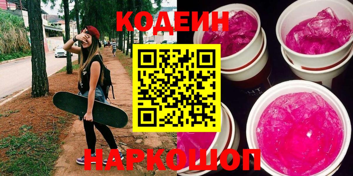 Геленджик  Кодеиновый сироп Lean напиток Lean (лин)  Вход с VPN 
