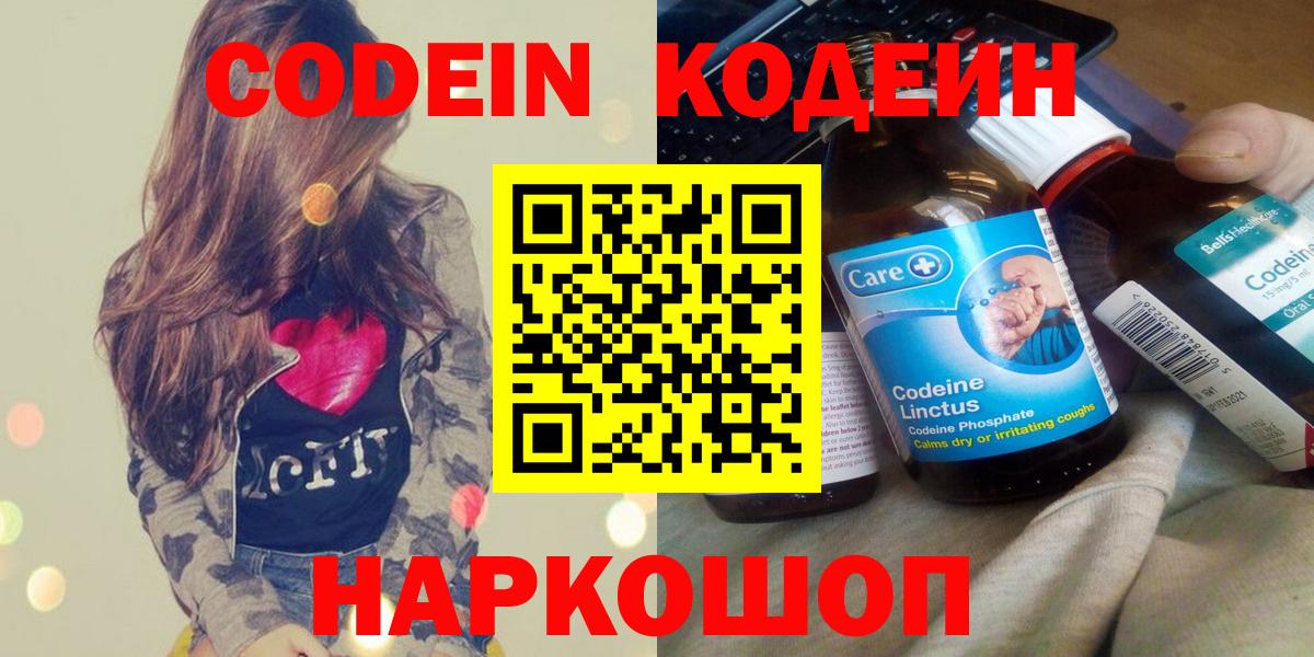 Кодеин Purple Drank Геленджик